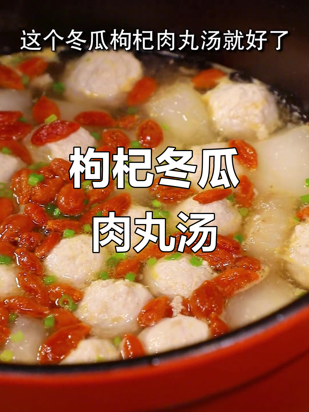 夏季清爽枸杞冬瓜汤,肉丸与枸杞的完美搭配