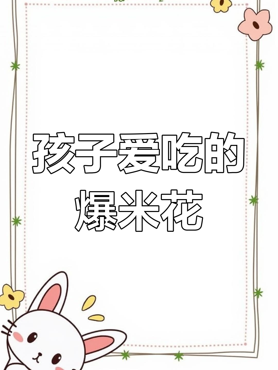 你家孩子爱吃这种爆米花吗?配料表揭秘!