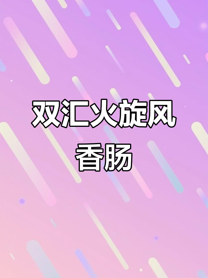 加班必备!双汇火旋风香肠,口感超赞,办公室零食首选