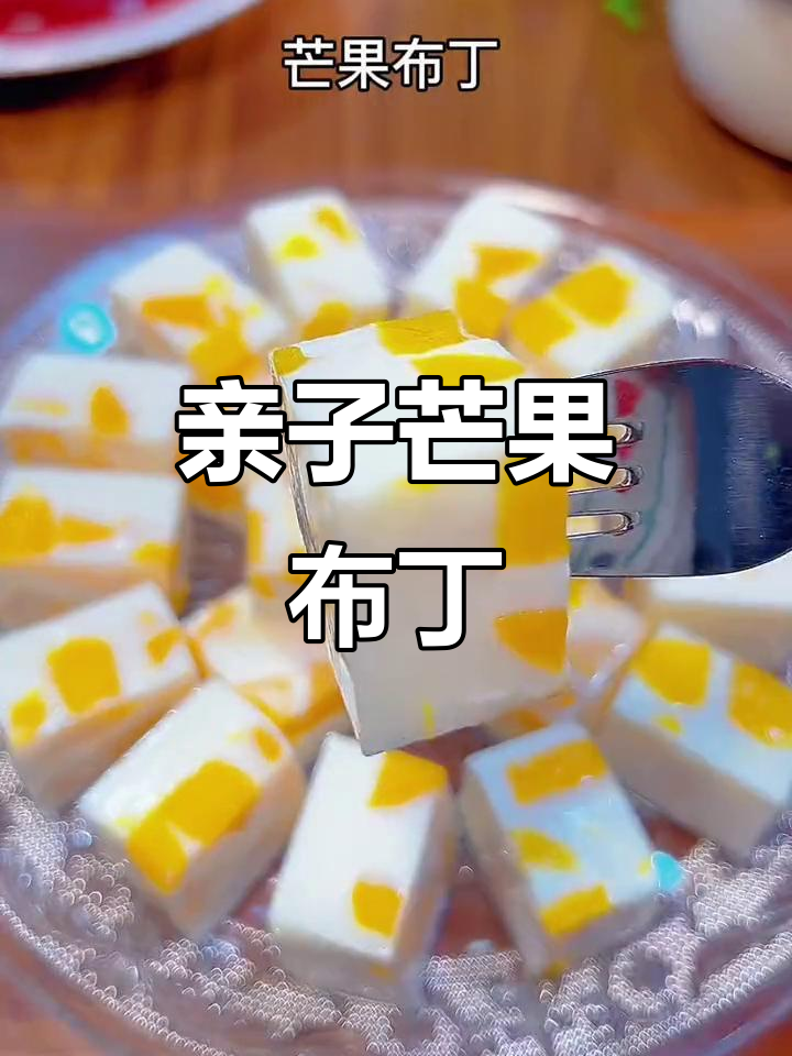 和孩子一起做芒果布丁，简单又美味，大家都爱吃！