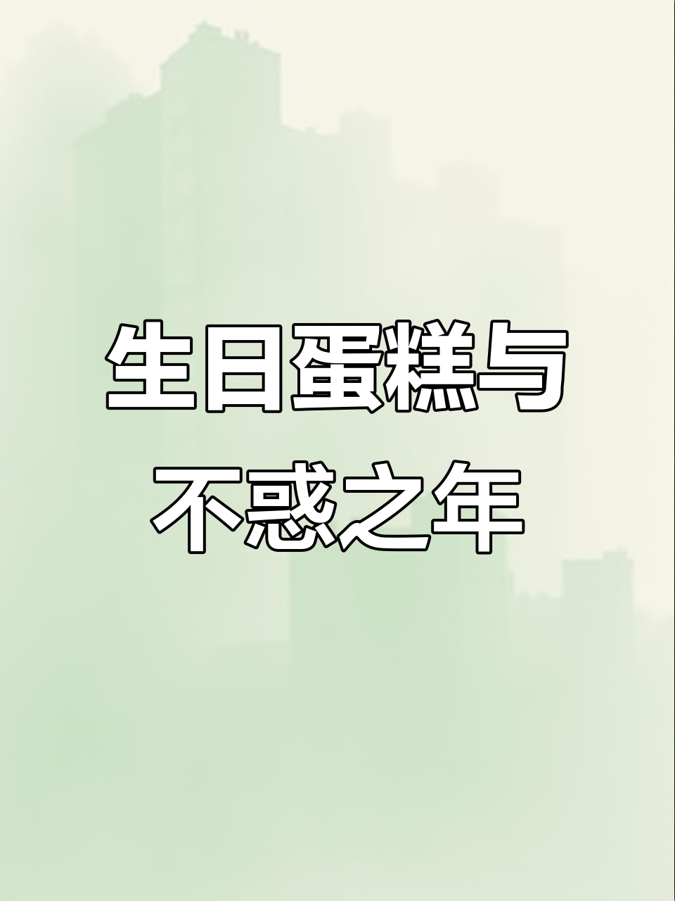 平凡日子里的浪漫蛋糕,8寸到40岁都能享受的甜蜜时光