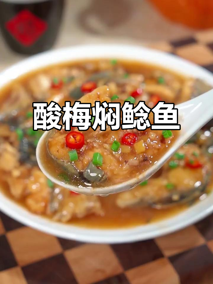 酸梅焖鲶鱼,鲜嫩开胃又下饭