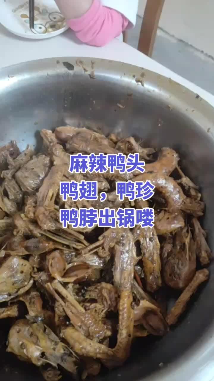 麻辣鸭头鸭珍鸭翅鸭脖出锅喽,味道杠杠美味 农家生活 抖音美食 麻辣鸭货 独家秘方 美味佳肴