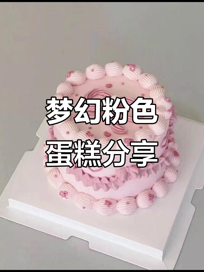 粉色系蛋糕大赏,甜美又浪漫!