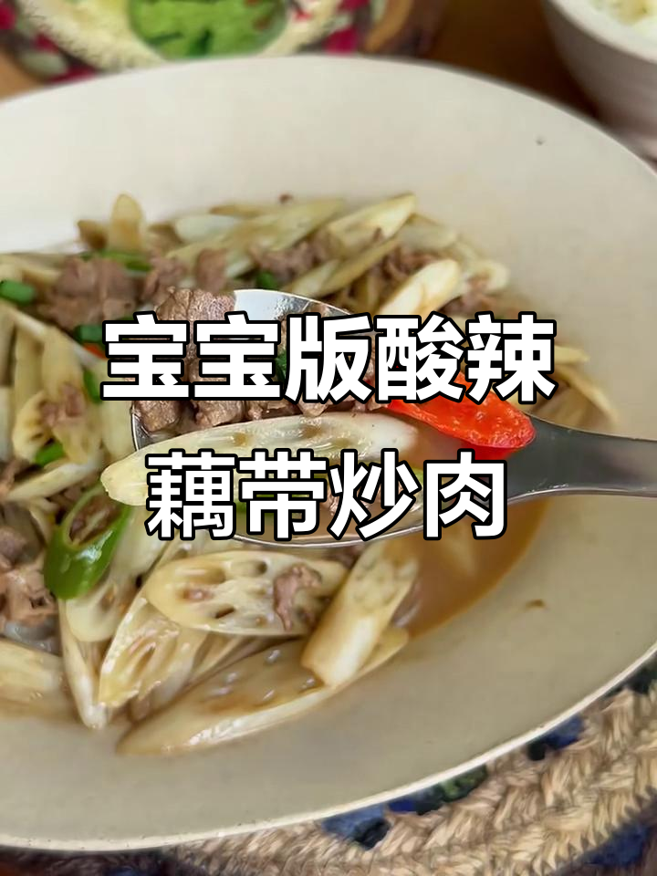 酸辣藕带炒牛肉,简单又减脂的宝宝餐