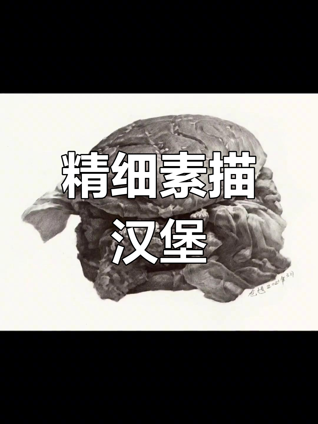 精微素描：汉堡包细节刻画全过程