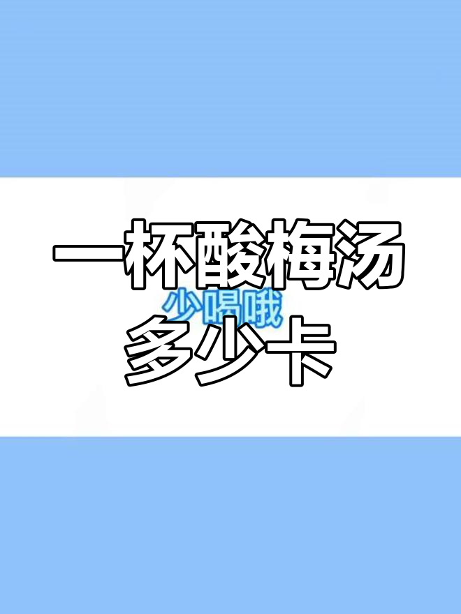 酸梅汤的热量真相,喝上一瓶竟然这么多
