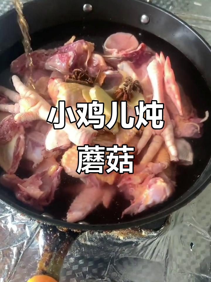 三黄鸡炖蘑菇,家常美味轻松做