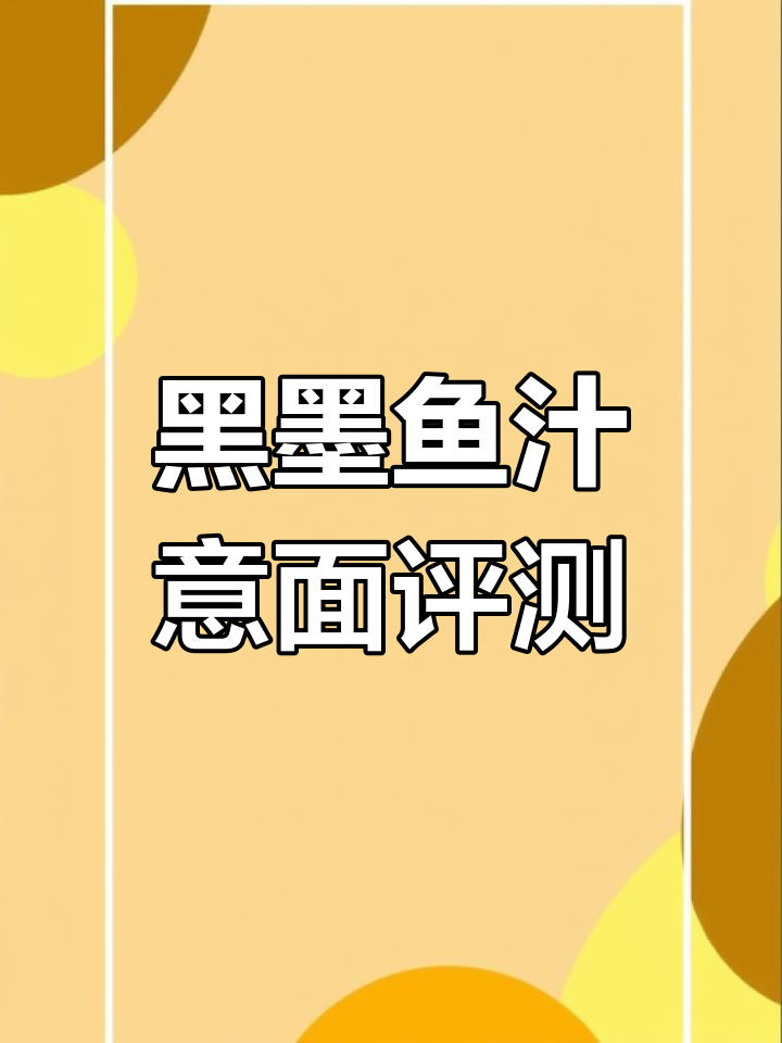 墨鱼汁意面测评:吃完直接口吐黑墨,味道竟然这么香!