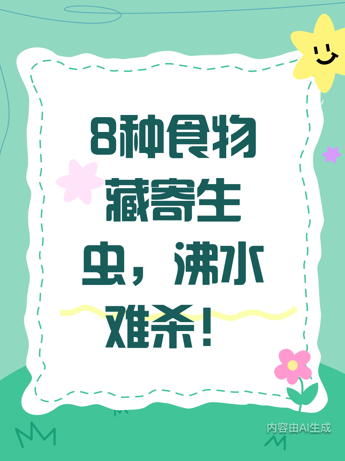 警惕！这8种食物寄生虫沸水难灭