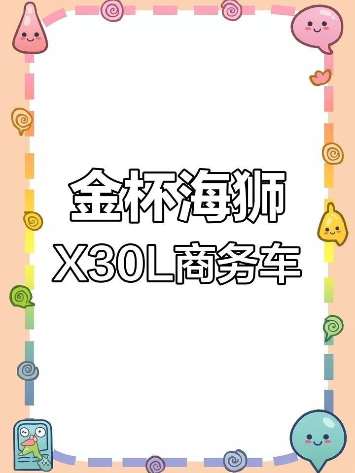 19年金杯海狮X30L豪华货运版,5座舒适空间