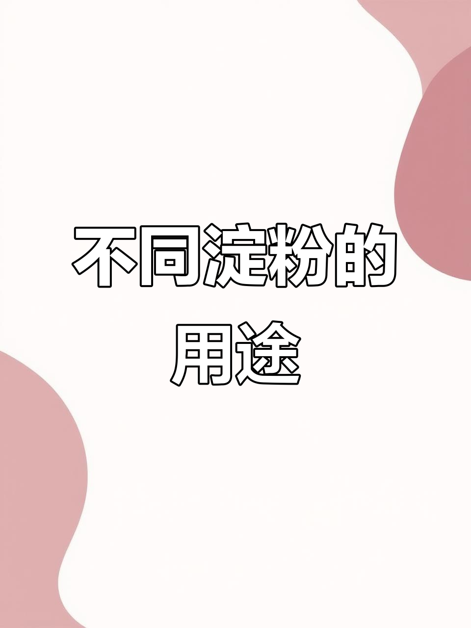 淀粉种类大揭秘,做菜选哪种最合适?