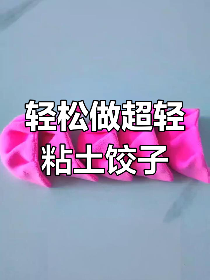 超轻粘土饺子,简单又好玩!