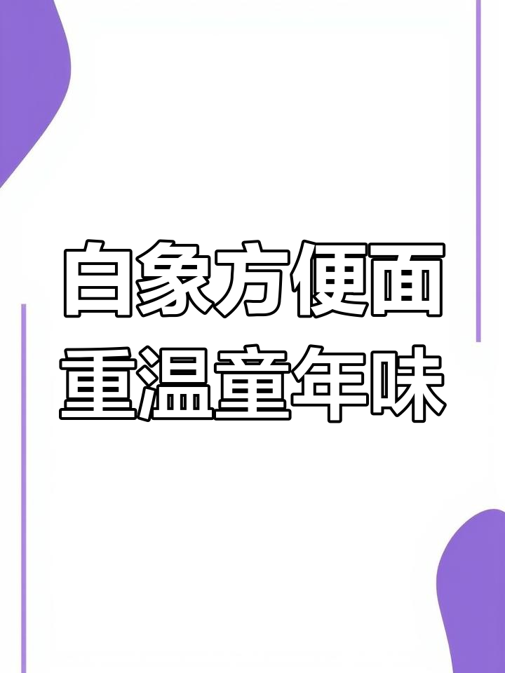 找回小时候的味道,白象方便面一包搞定