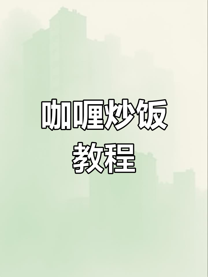 蛋炒饭升级版!咖喱酱让米饭更香,做法超简单