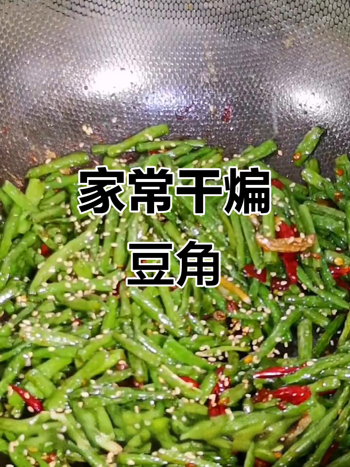 干煸豆角,家常美味轻松做