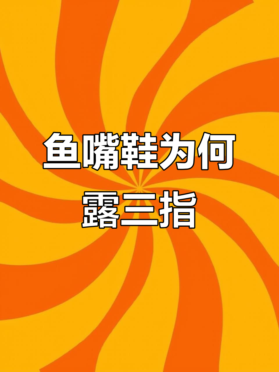 鱼嘴高跟鞋的秘密:为什么露三指头更舒适?