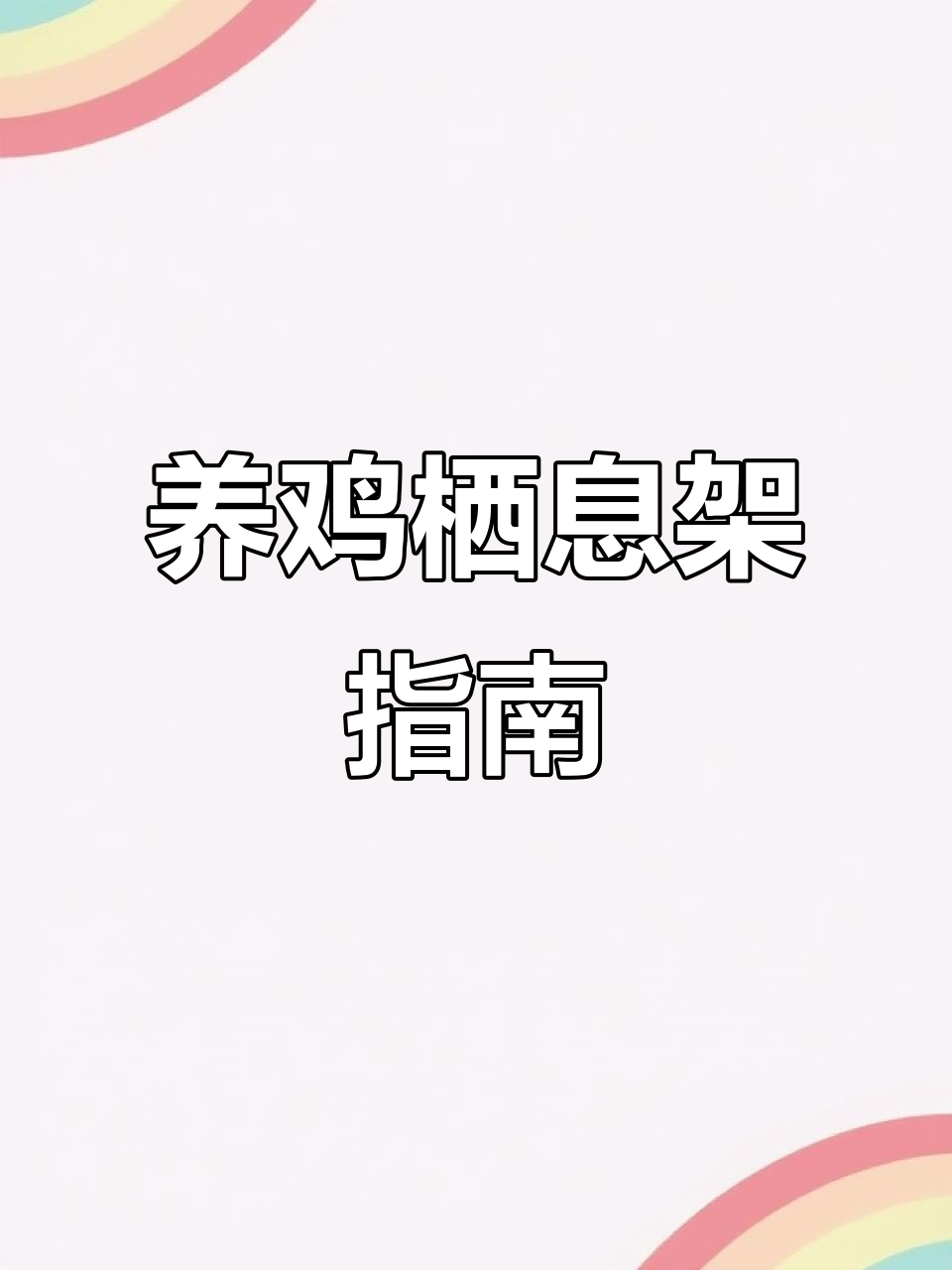 搭建养鸡架,尺寸有讲究!