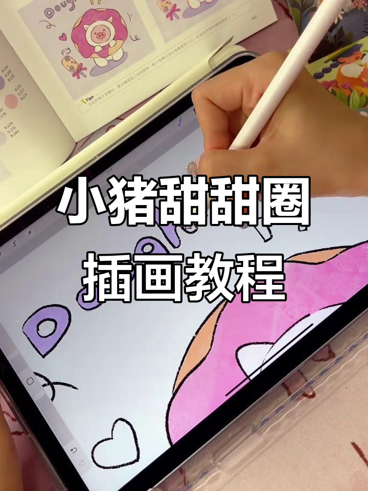 一起动手画粉色小猪甜甜圈，简单又可爱！