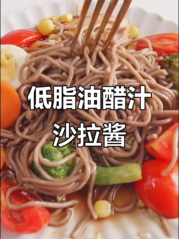 0脂肪油醋汁,轻松做沙拉,水煮菜更美味