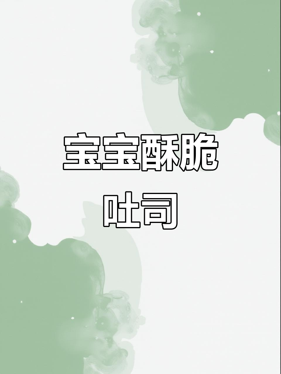 吐司脆角,宝宝早餐新选择!