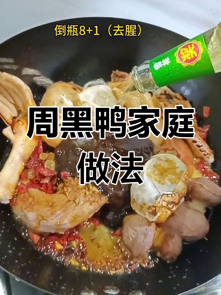 在家做周黑鸭,味道堪比买的,家人都夸赞太美味了!