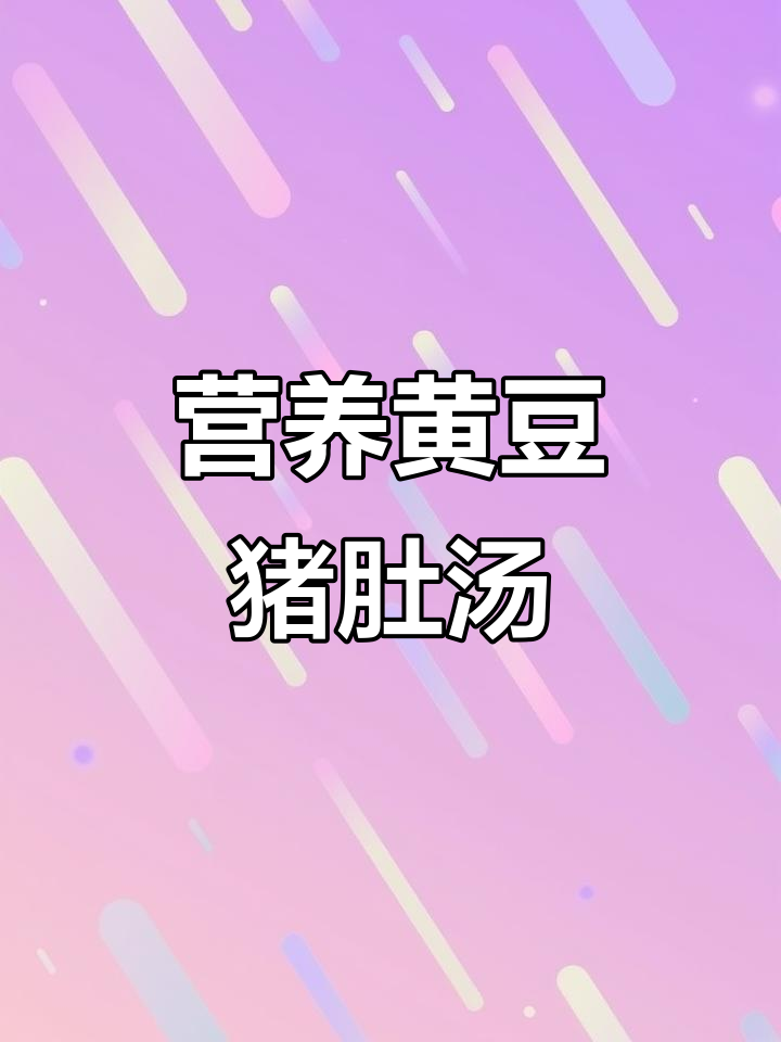 黄豆猪肚汤,滋补又养胃!秋冬必备美味