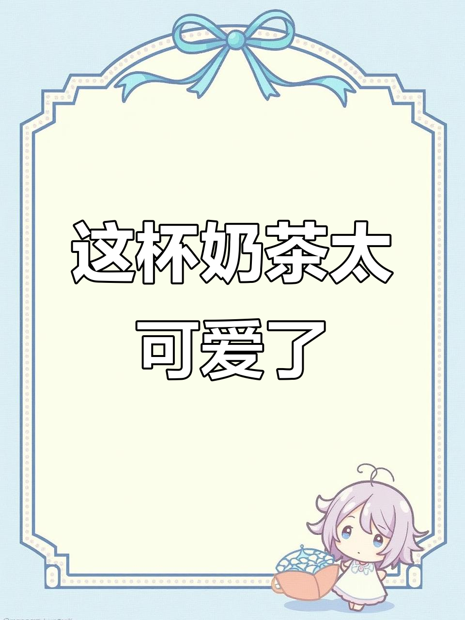 快说!这杯粉嘟嘟珍珠奶茶,你到底买不买?