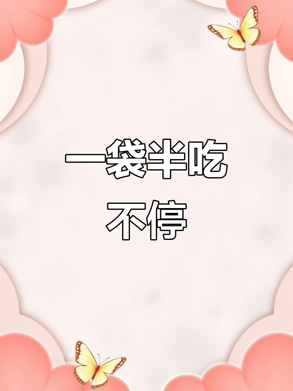 今麦郎一袋半,汤面满满吃到停不下来