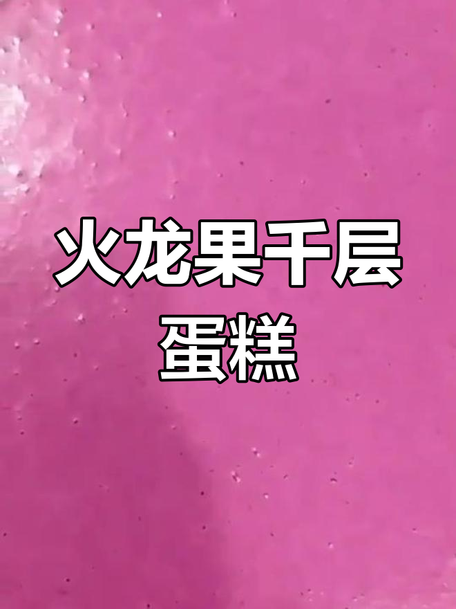 火龙果千层蛋糕,既美观又美味,做法超简单