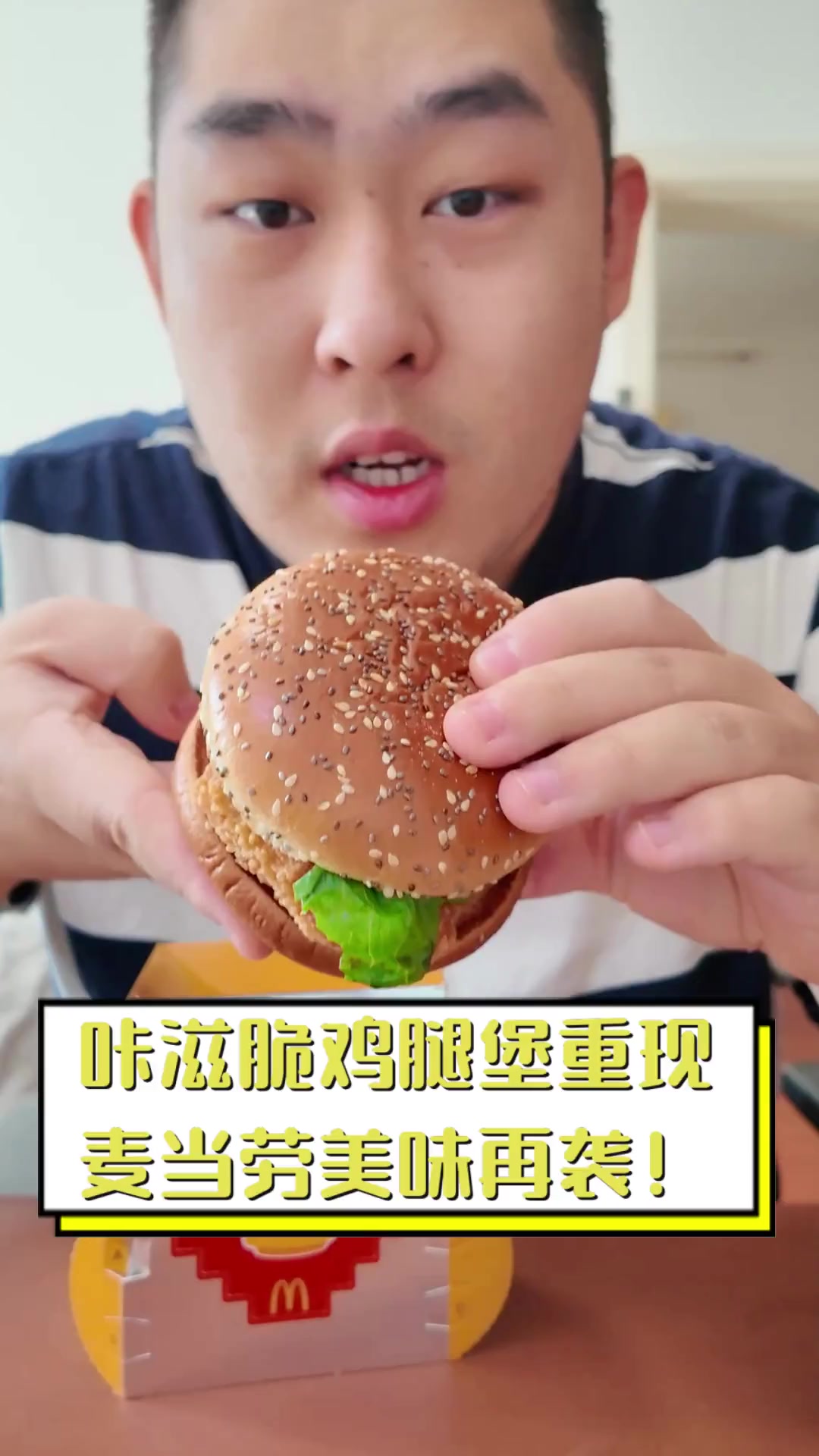 咔滋脆鸡腿堡重现,麦当劳美味再袭!