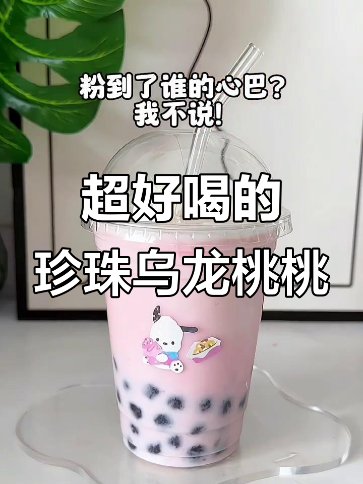 珍珠乌龙桃桃奶茶，清爽酸甜谁喝谁知道！