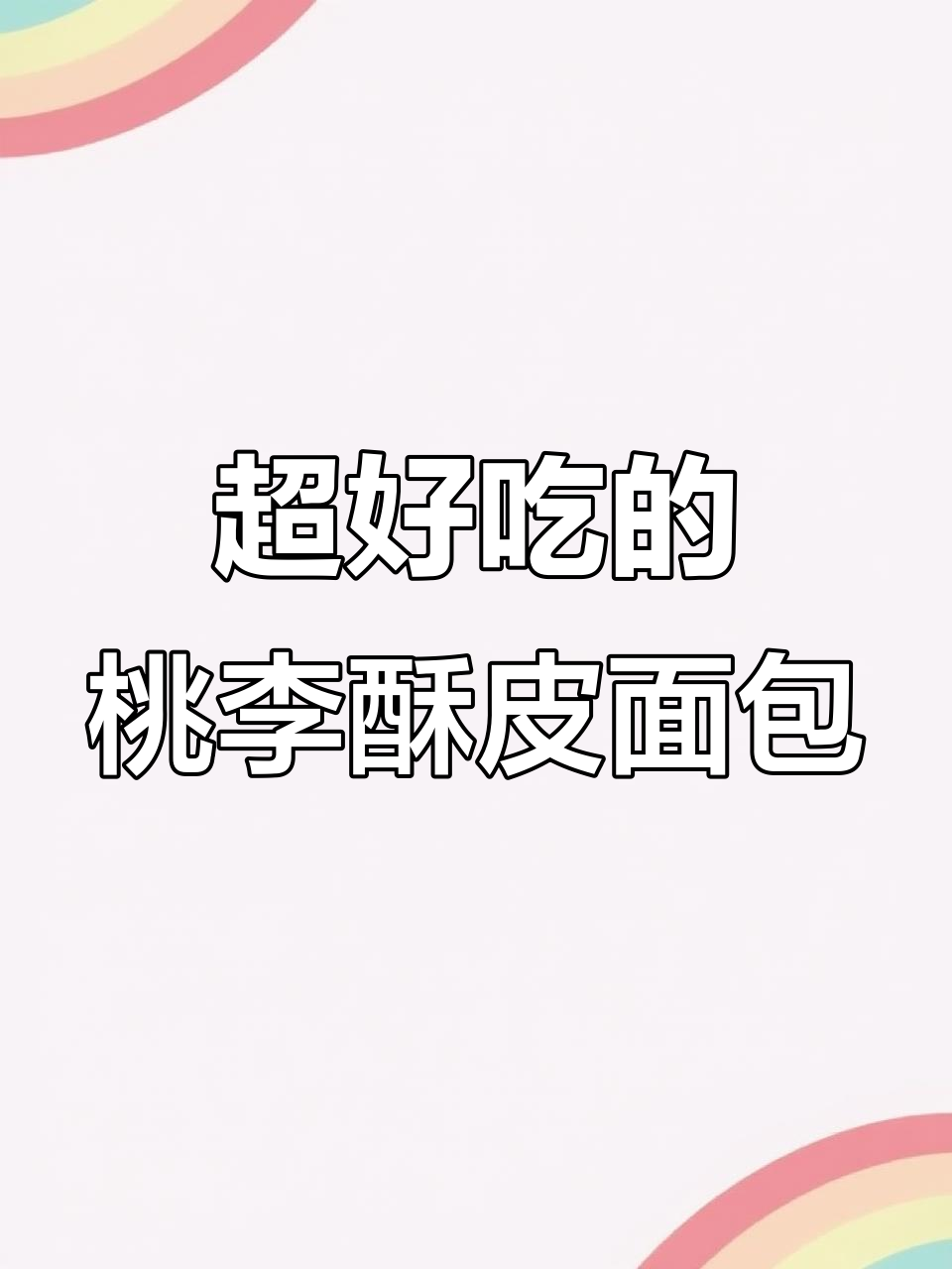 桃李酥皮面包,奶油夹心超绝!