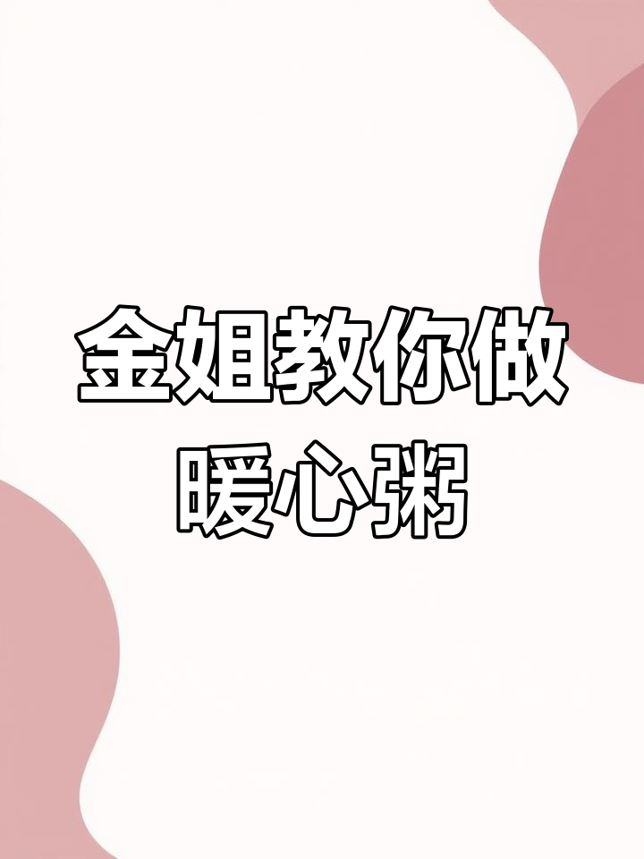 小米玉米粥,暖胃又美味,金瓜泥的完美搭配