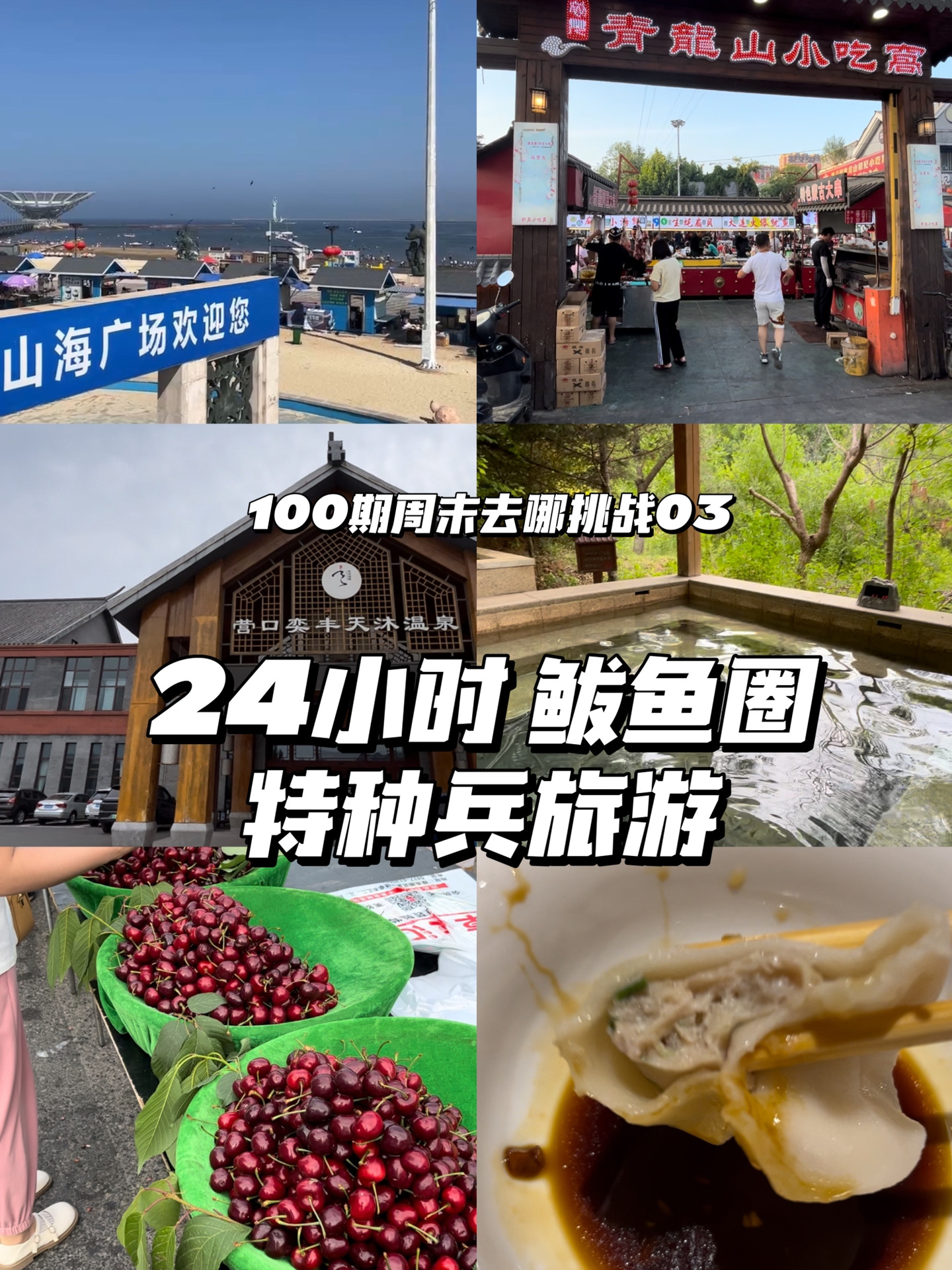 接下来去鲅鱼圈,这份超全攻略请收好