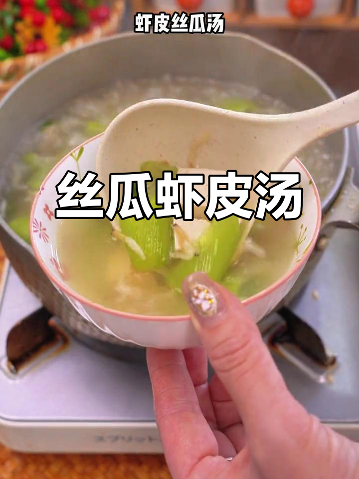 丝瓜虾皮汤,简单又美味,秋季必备鲜汤
