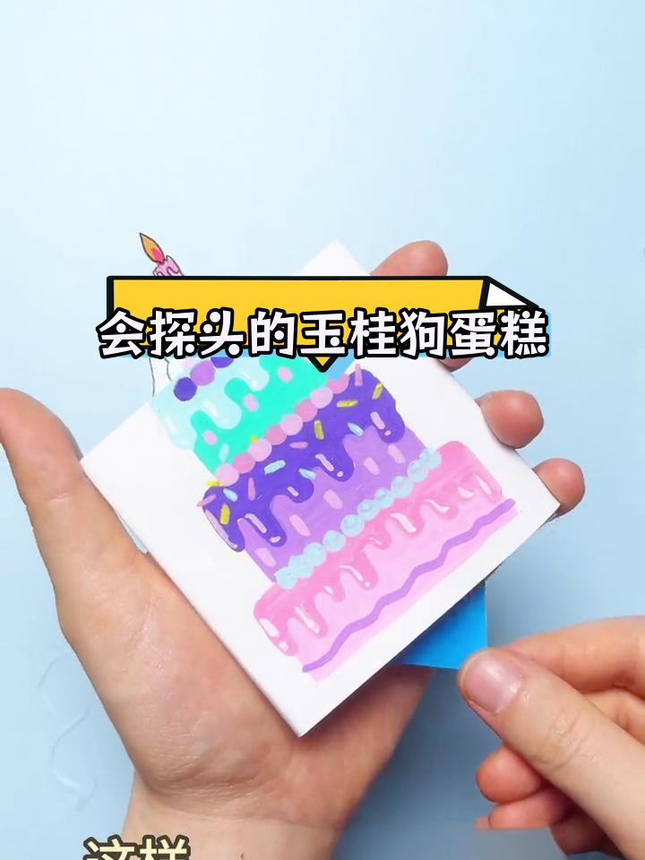 玉桂狗生日贺卡手工教程,轻松学做可爱蛋糕