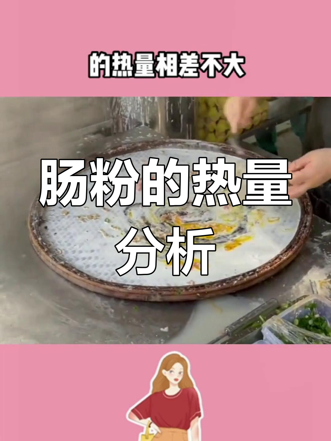 广东早餐最爱:肠粉热量揭秘