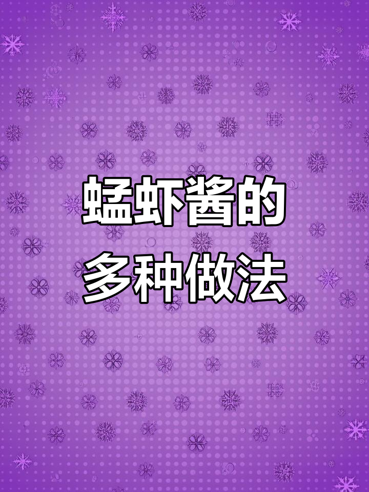 烟台蜢虾酱:开袋即食,蒸蛋炒蛋一学就会