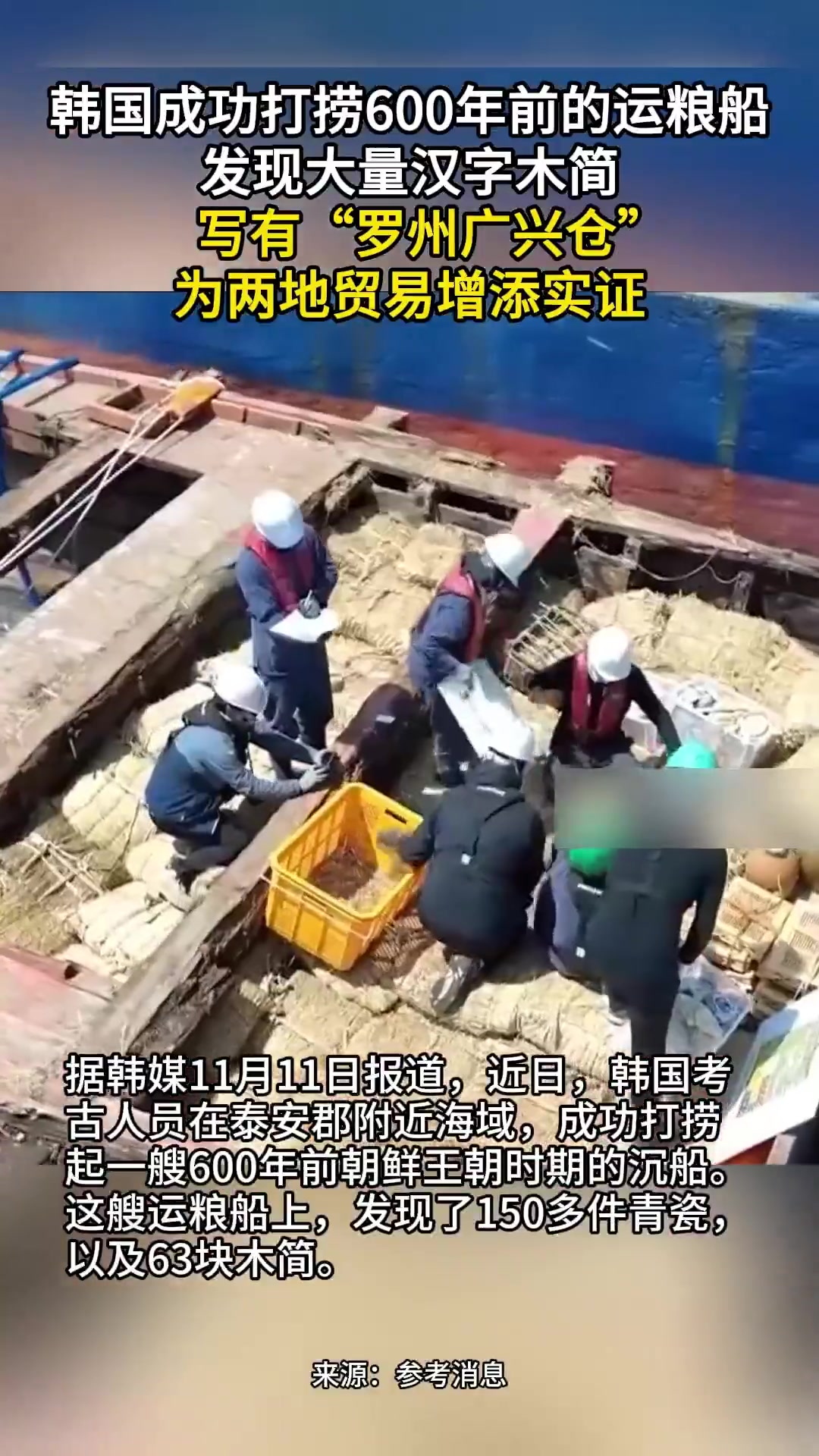 韩国成功打捞600年前的运粮船,发现大量汉字木简,写有“罗州广兴仓”