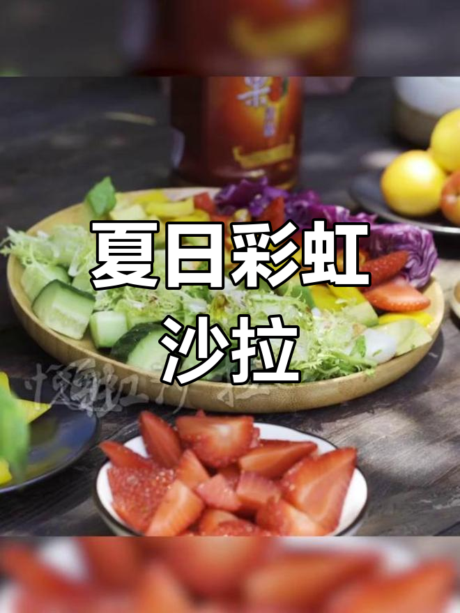 夏日彩虹沙拉,牛油果与草莓的完美搭配!