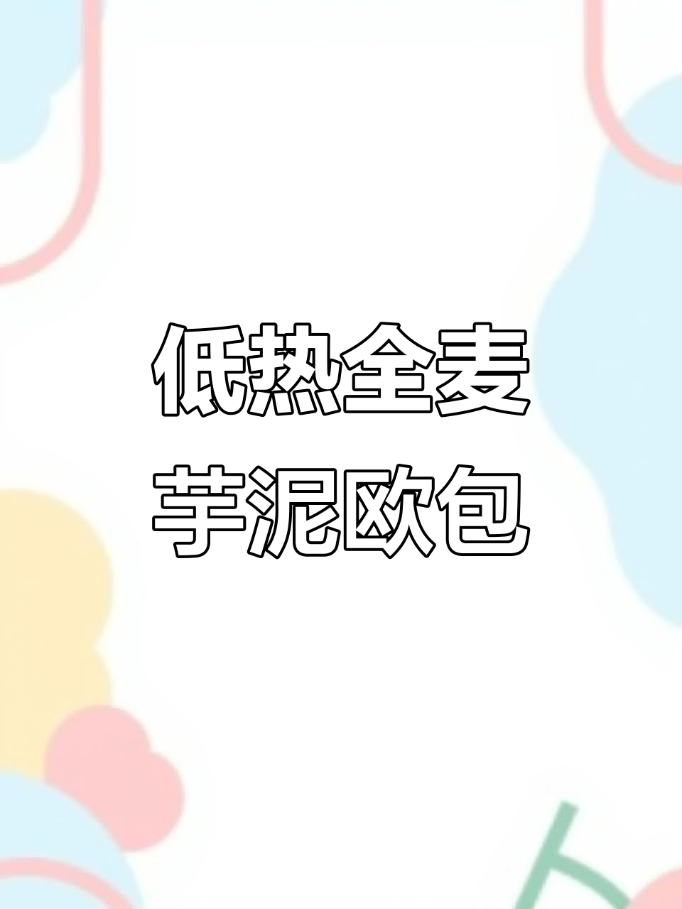 热量仅160大卡!这款全麦芋泥欧包,低脂又美味