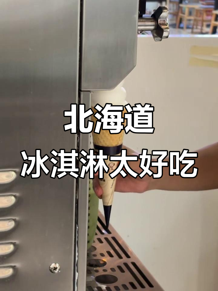 罗曼琳北海道冰淇淋,口感超赞!