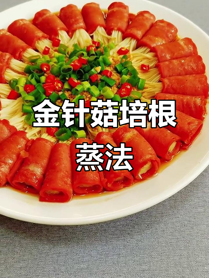 年夜菜必备:金针菇培根卷,蒸出美味新高度