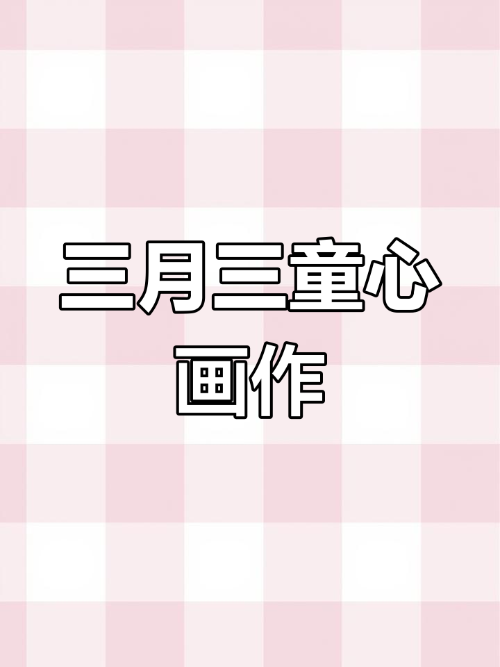 壮族三月三手抄报创意绘画教程