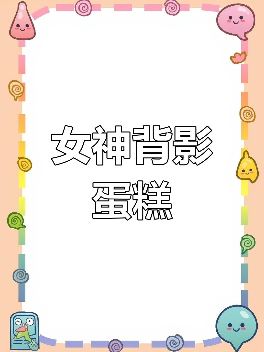 经典女神背影蛋糕,依旧受欢迎