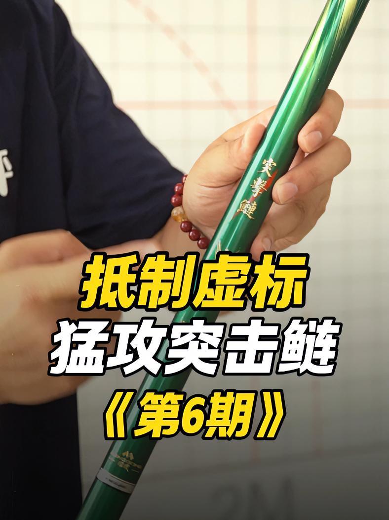 猛攻突击鲢3代正片 抵制虚标100支鱼竿 鱼竿虚标 猛攻 猛攻突击鲢 鲢鳙竿