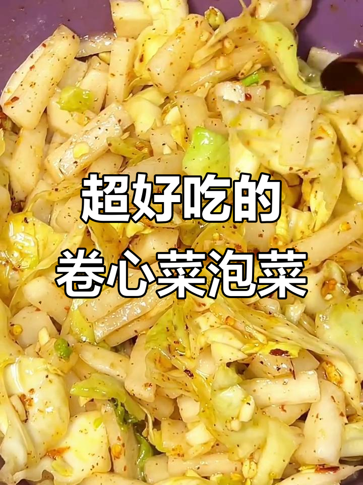 卷心菜泡菜的绝妙做法,吃了让人停不下来!