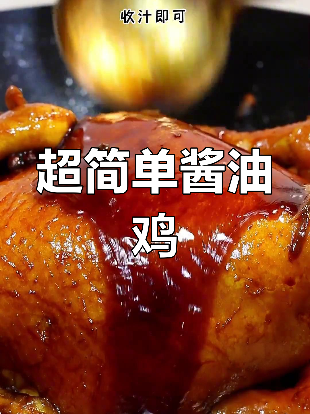 家庭版酱油鸡,皮香肉嫩,酱味十足