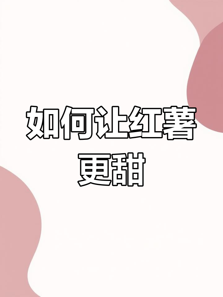 红薯糖化技巧大揭秘,蒸出香甜细腻口感
